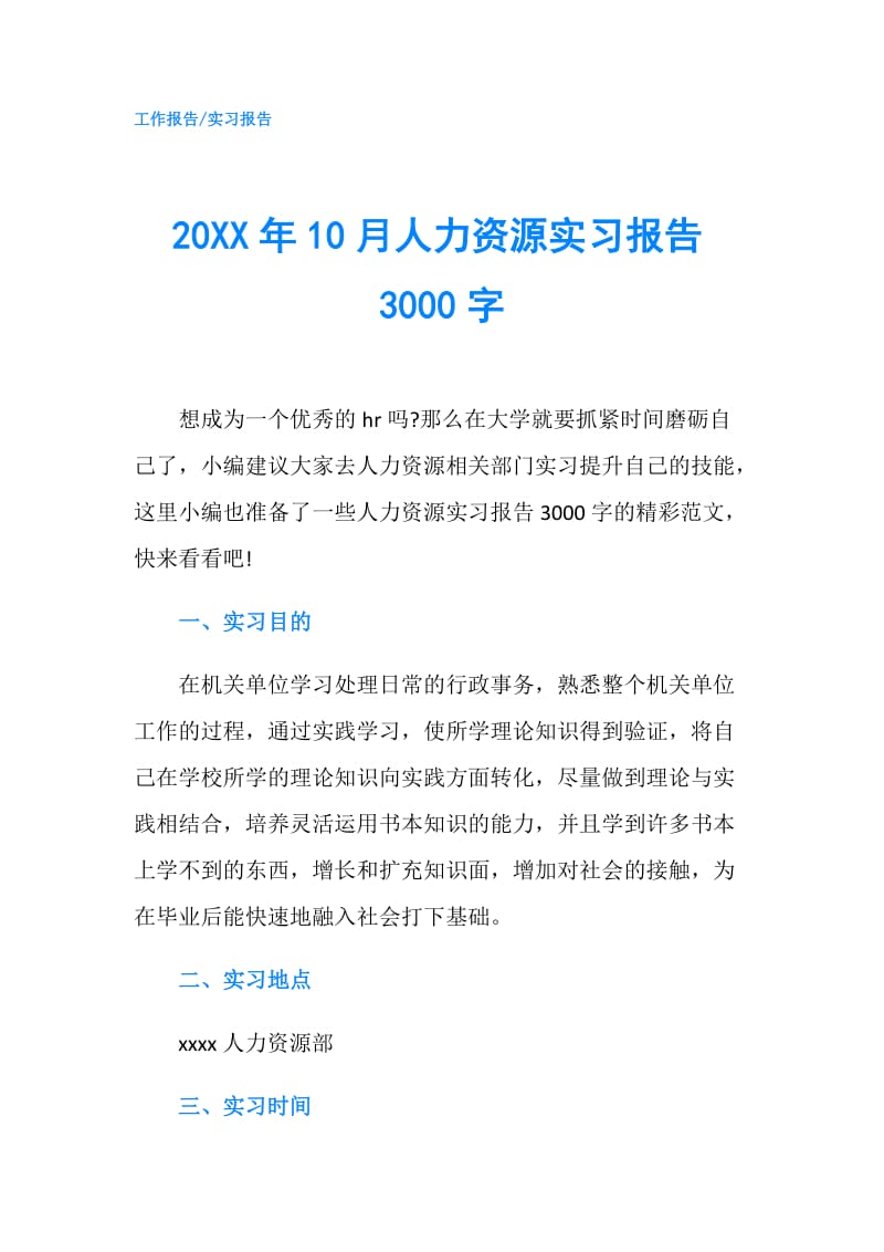 20XX年10月人力资源实习报告3000字.doc_第1页