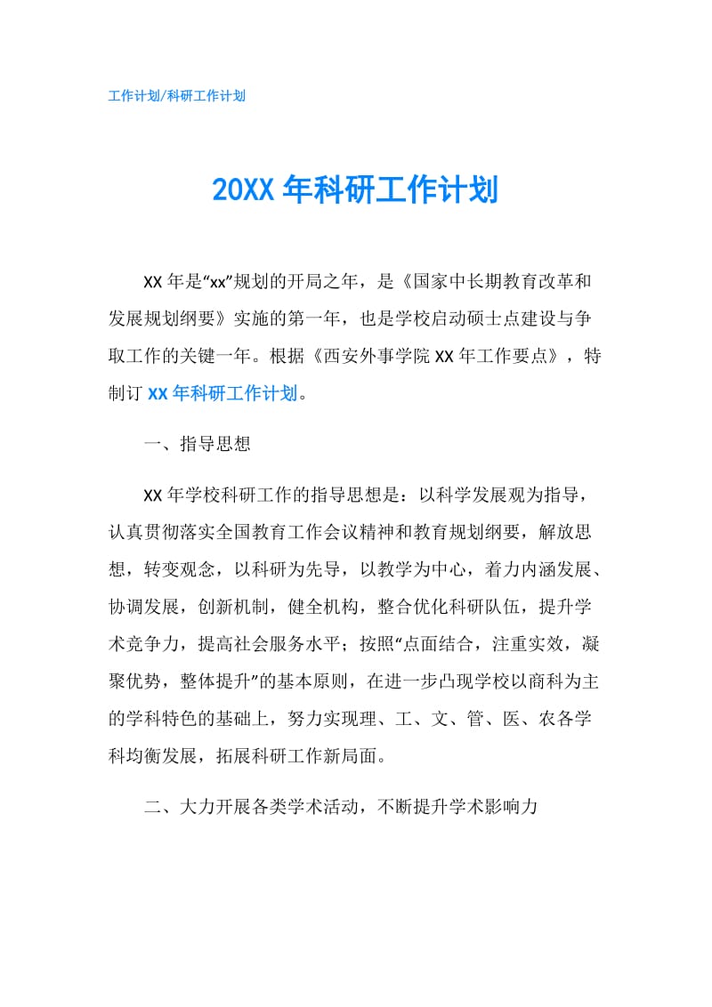 20XX年科研工作计划.doc_第1页