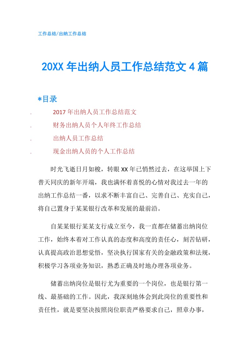 20XX年出纳人员工作总结范文4篇.doc_第1页