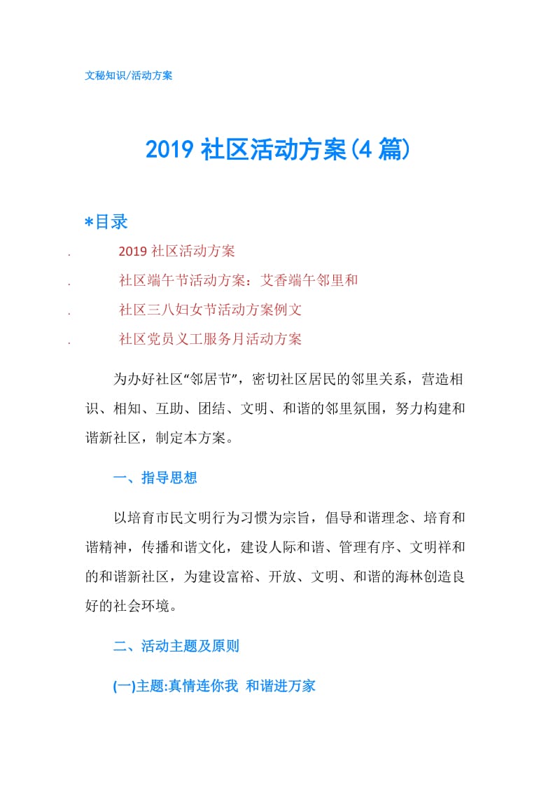 2019社区活动方案(4篇).doc_第1页