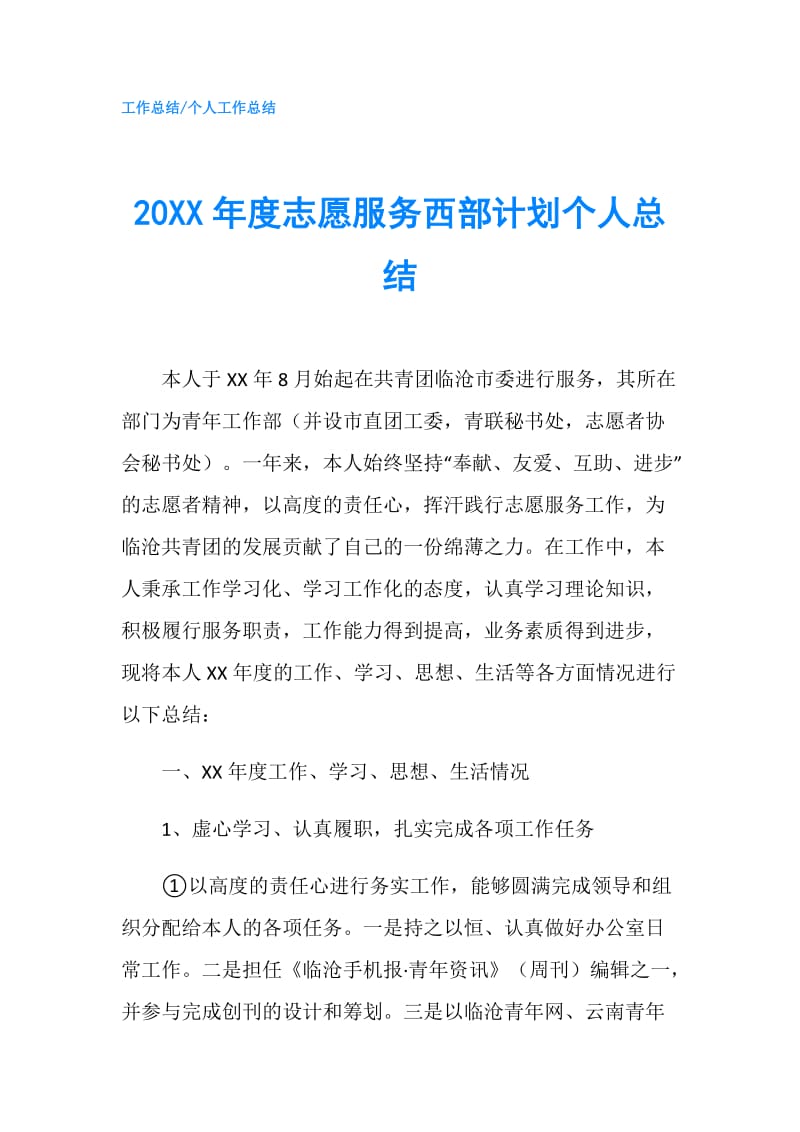 20XX年度志愿服务西部计划个人总结.doc_第1页