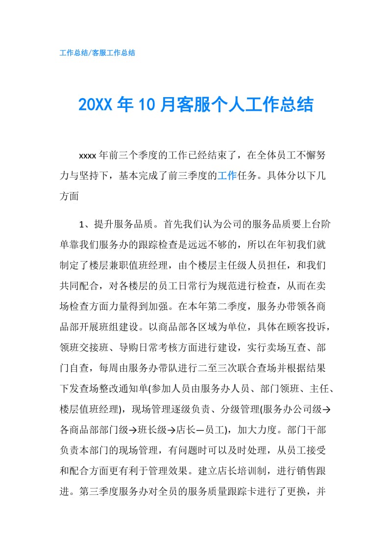 20XX年10月客服个人工作总结.doc_第1页