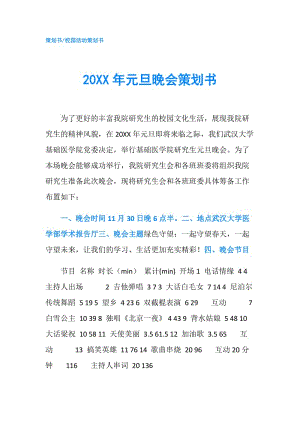 20XX年元旦晚會策劃書.doc