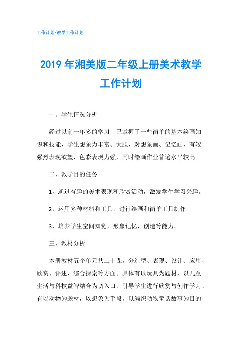 2019年湘美版二年级上册美术教学工作计划.doc_第1页