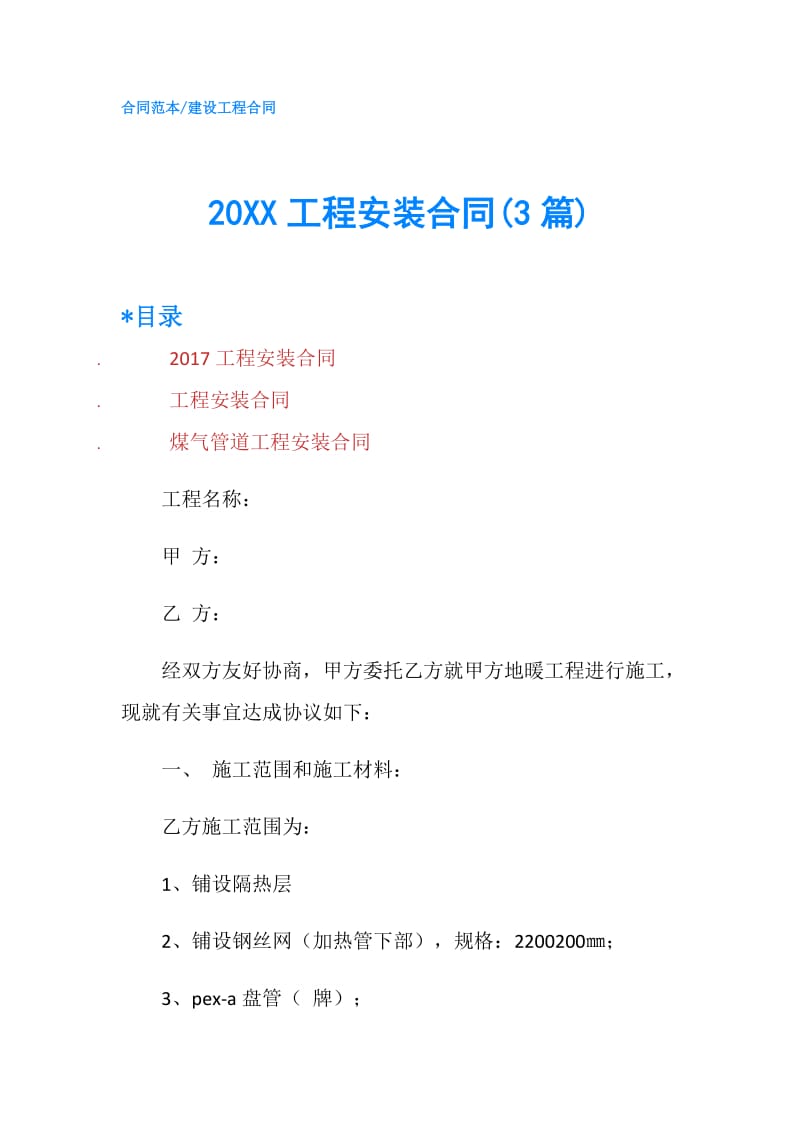 20XX工程安装合同(3篇).doc_第1页