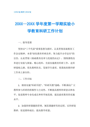 20XX—20XX學(xué)年度第一學(xué)期實驗小學(xué)教育科研工作計劃.doc