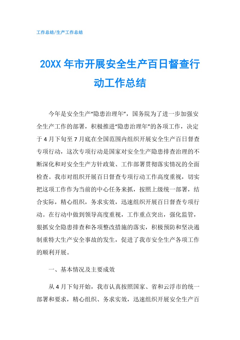 20XX年市开展安全生产百日督查行动工作总结.doc_第1页