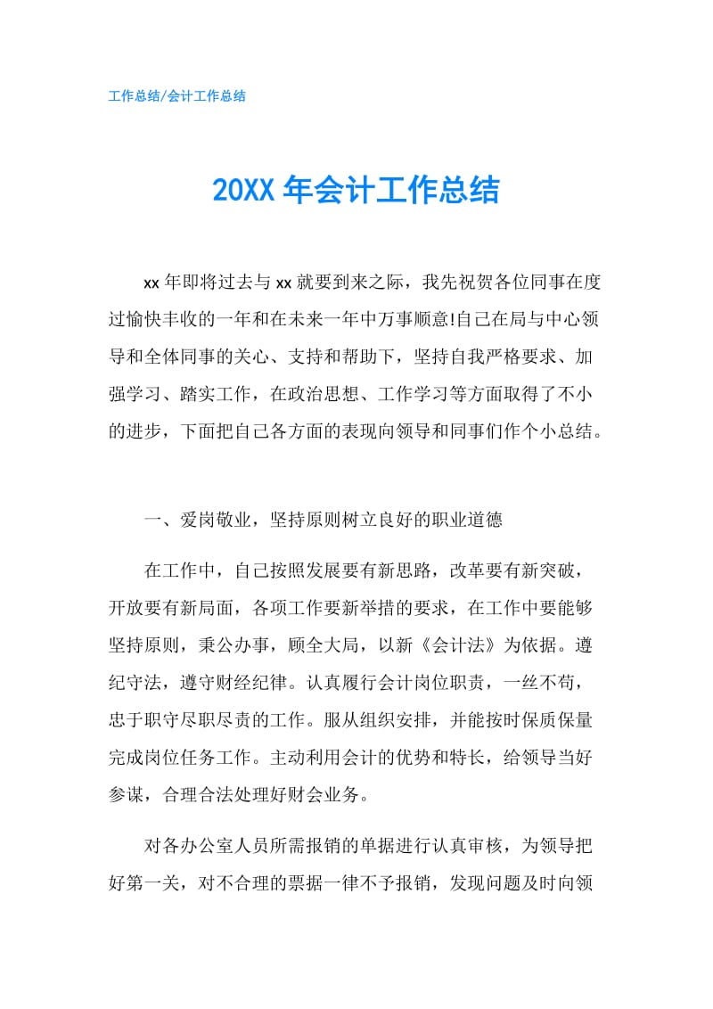 20XX年会计工作总结.doc_第1页