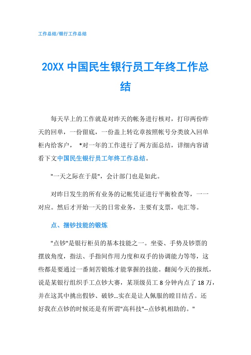 20XX中国民生银行员工年终工作总结.doc_第1页