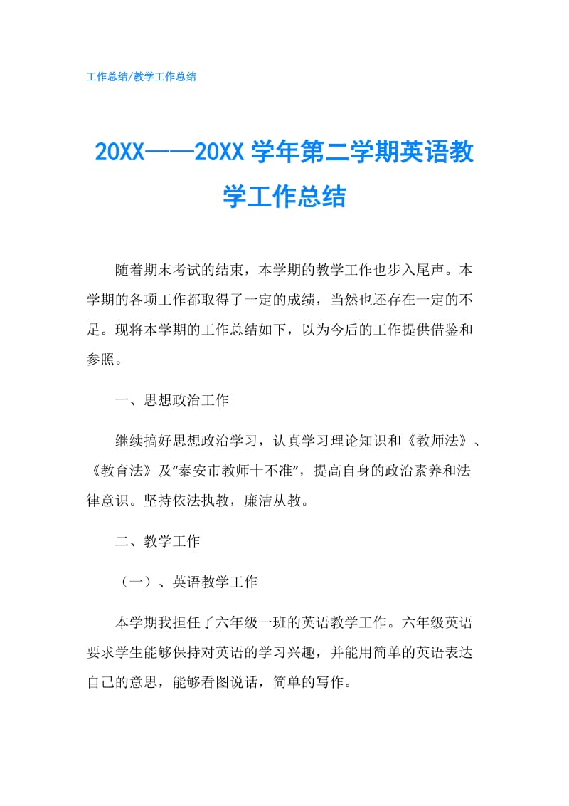 20XX——20XX学年第二学期英语教学工作总结.doc_第1页