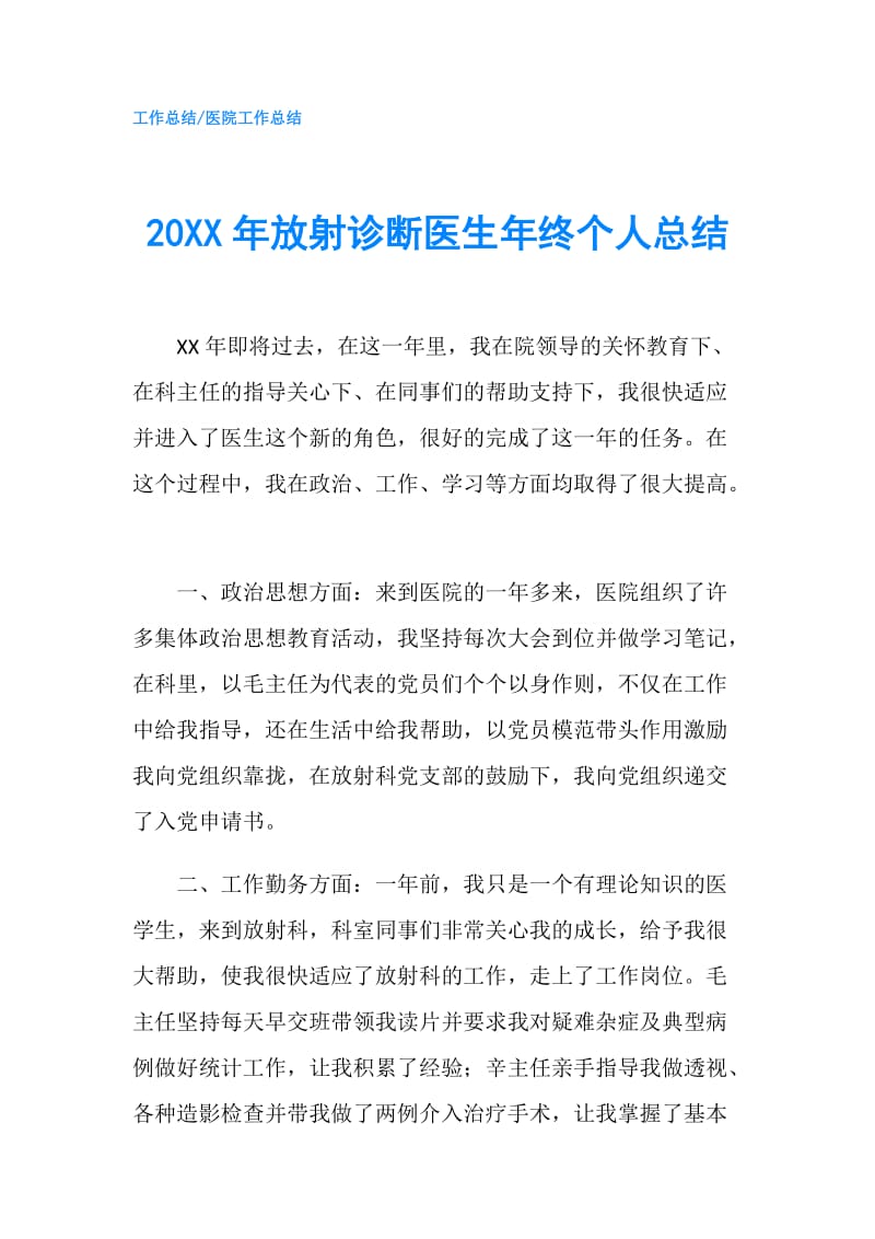 20XX年放射诊断医生年终个人总结.doc_第1页