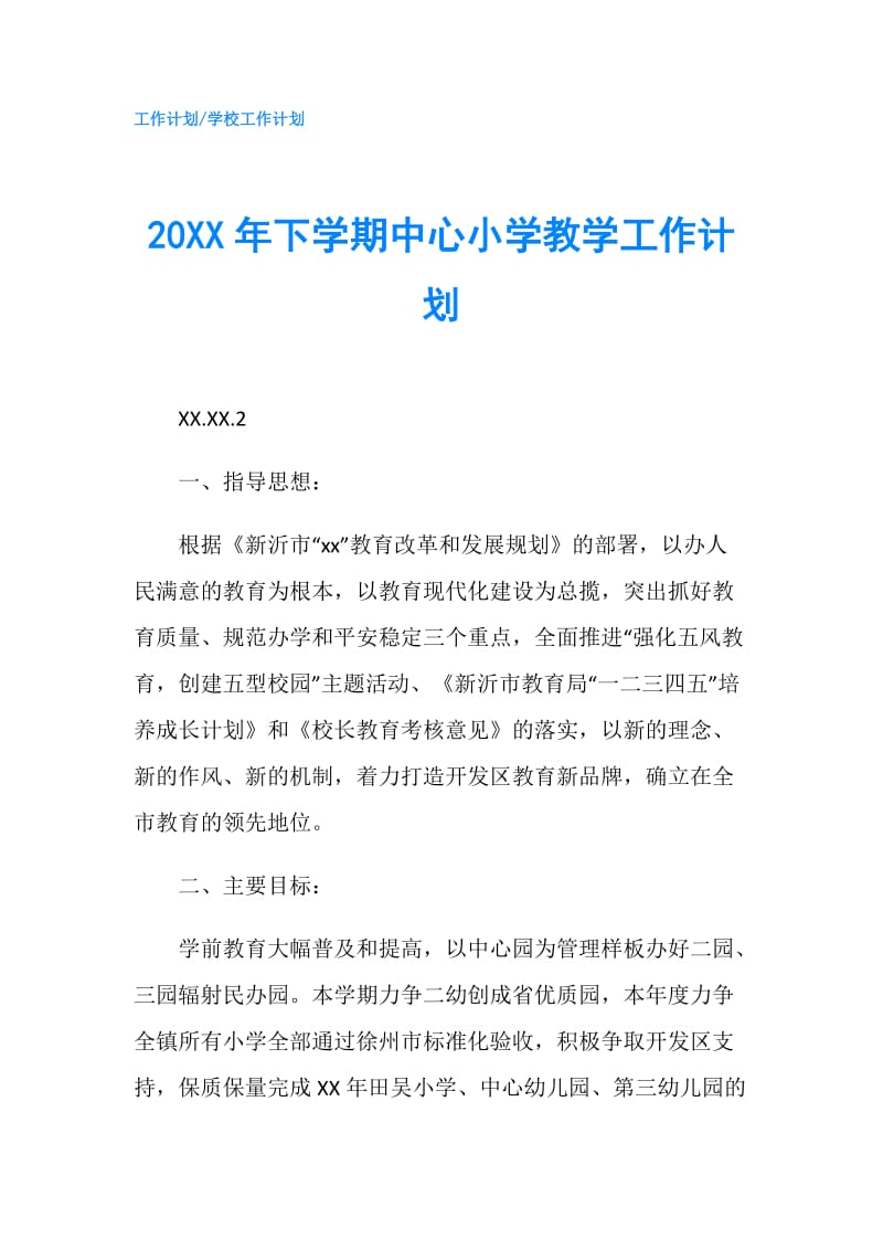 20XX年下学期中心小学教学工作计划.doc_第1页