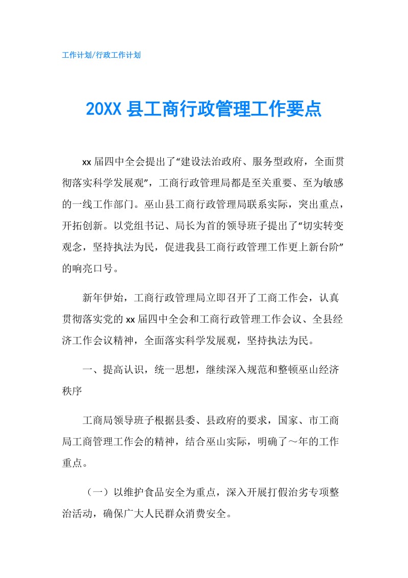 20XX县工商行政管理工作要点.doc_第1页