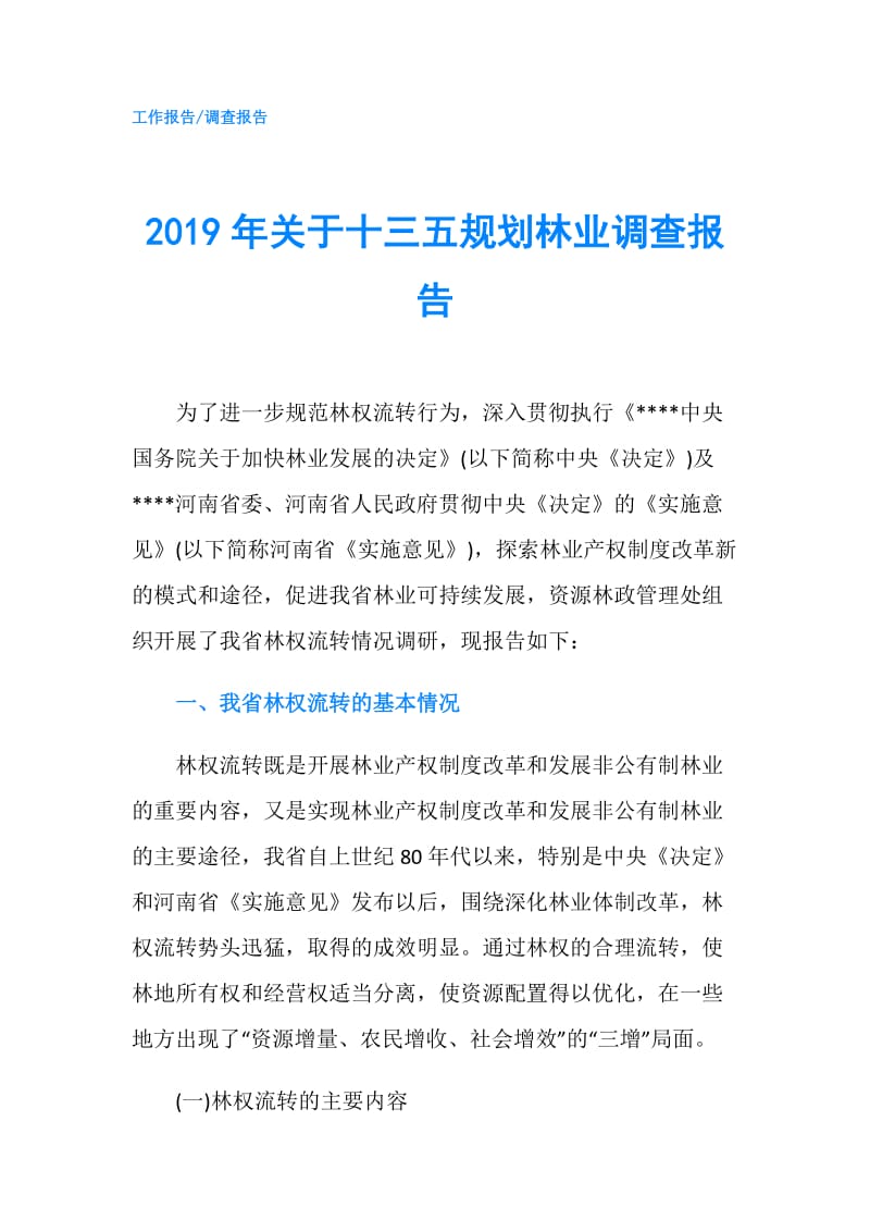 2019年关于十三五规划林业调查报告.doc_第1页