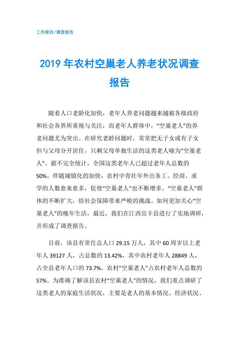 2019年农村空巢老人养老状况调查报告.doc_第1页