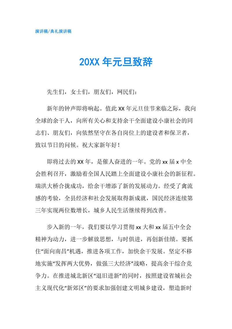 20XX年元旦致辞.doc_第1页