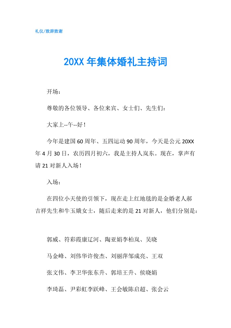 20XX年集体婚礼主持词.doc_第1页