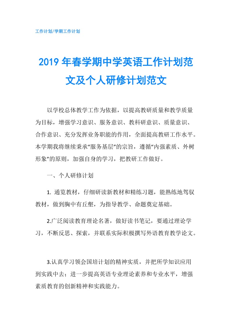 2019年春学期中学英语工作计划范文及个人研修计划范文.doc_第1页