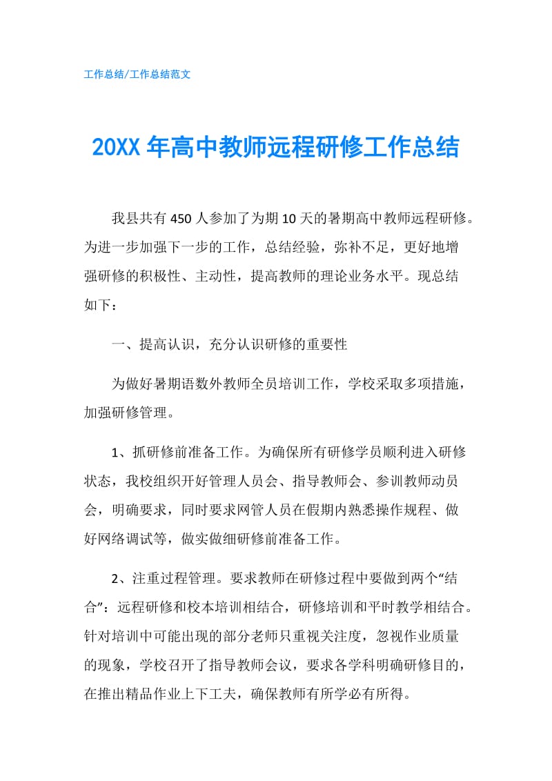 20XX年高中教师远程研修工作总结.doc_第1页