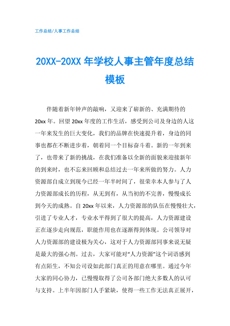 20XX-20XX年学校人事主管年度总结模板.doc_第1页