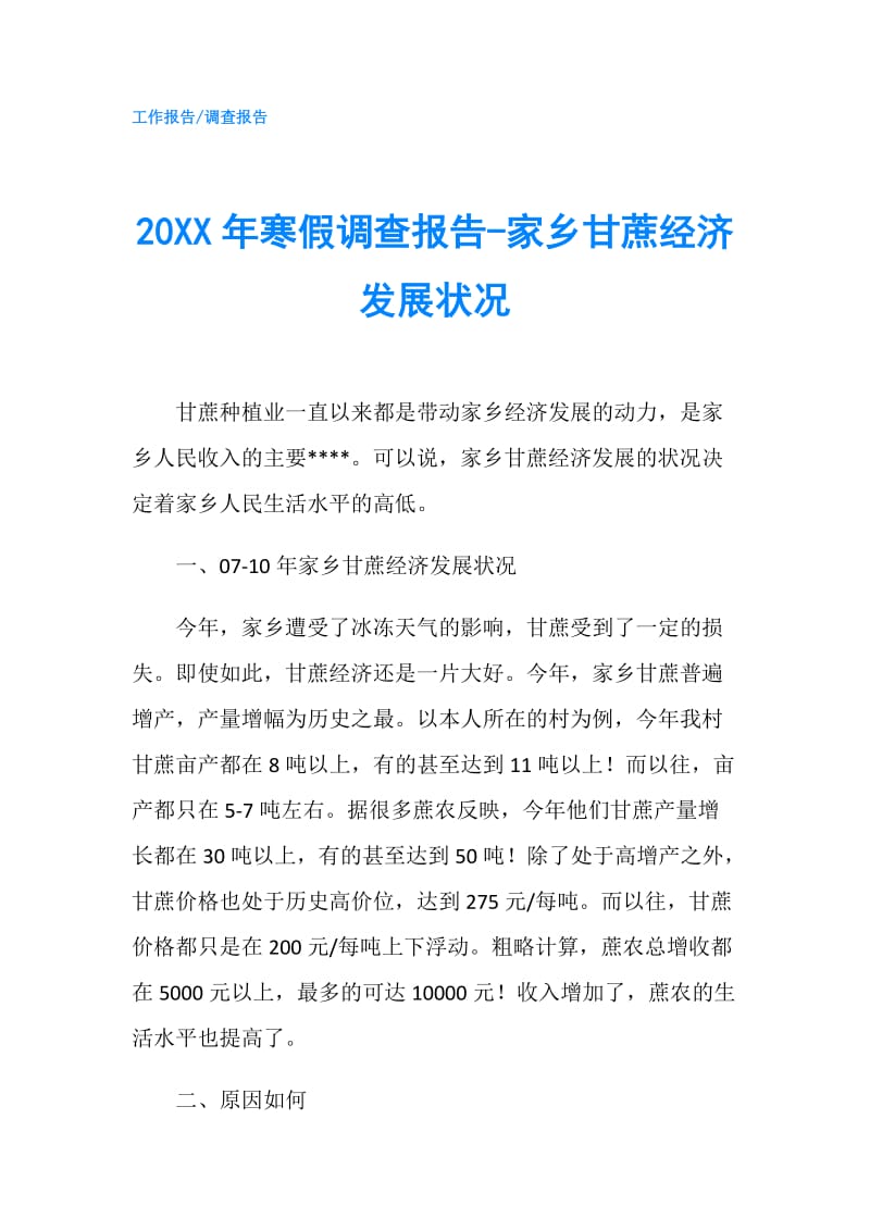 20XX年寒假调查报告-家乡甘蔗经济发展状况.doc_第1页