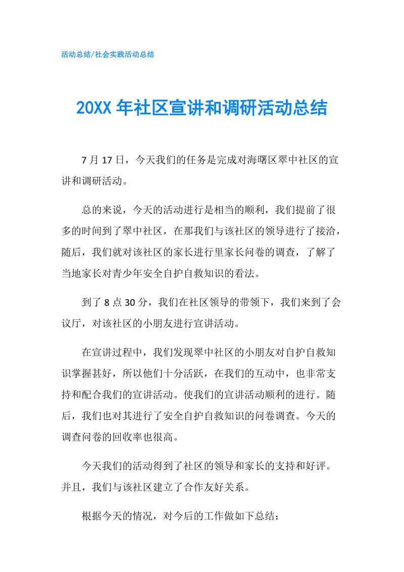 20XX年社区宣讲和调研活动总结.doc_第1页