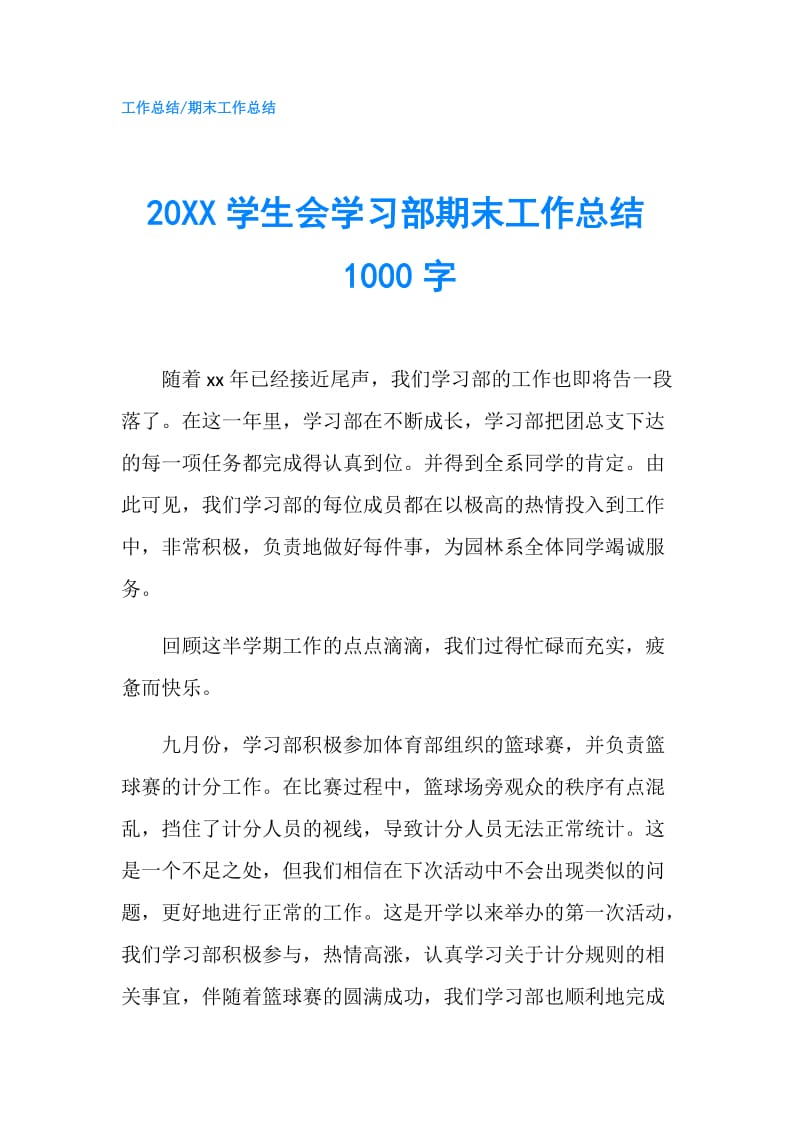 20XX学生会学习部期末工作总结1000字.doc_第1页