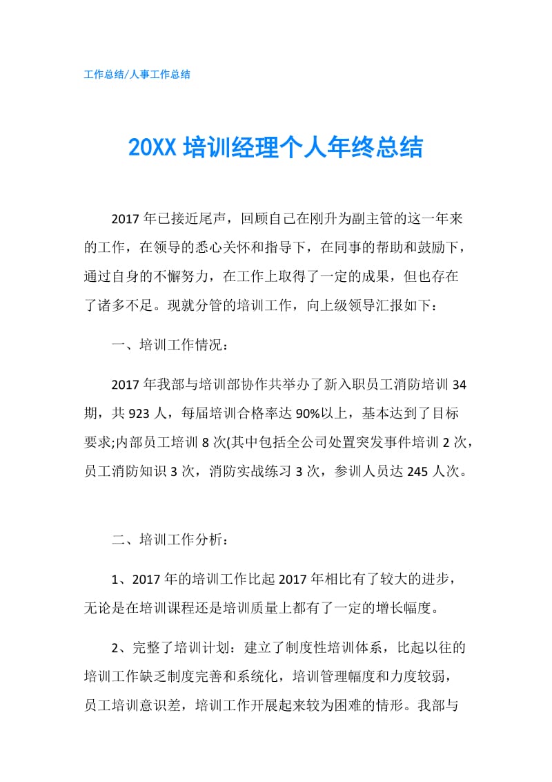 20XX培训经理个人年终总结.doc_第1页