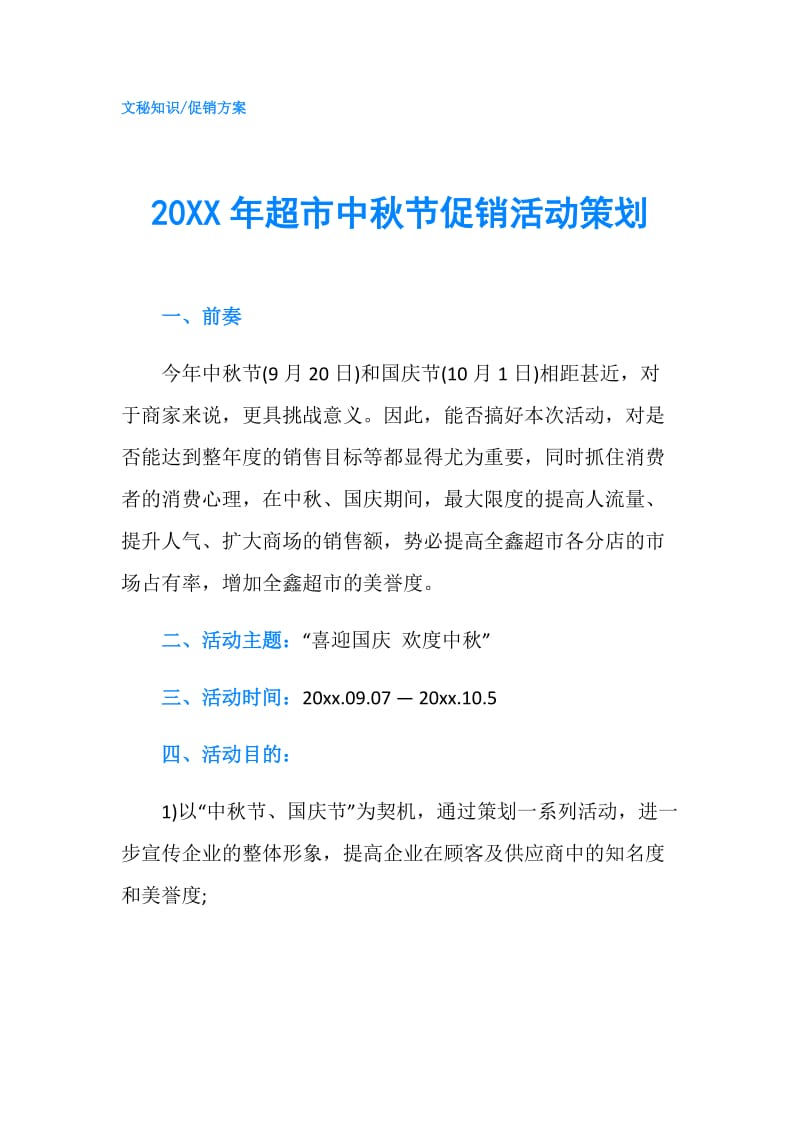 20XX年超市中秋节促销活动策划.doc_第1页