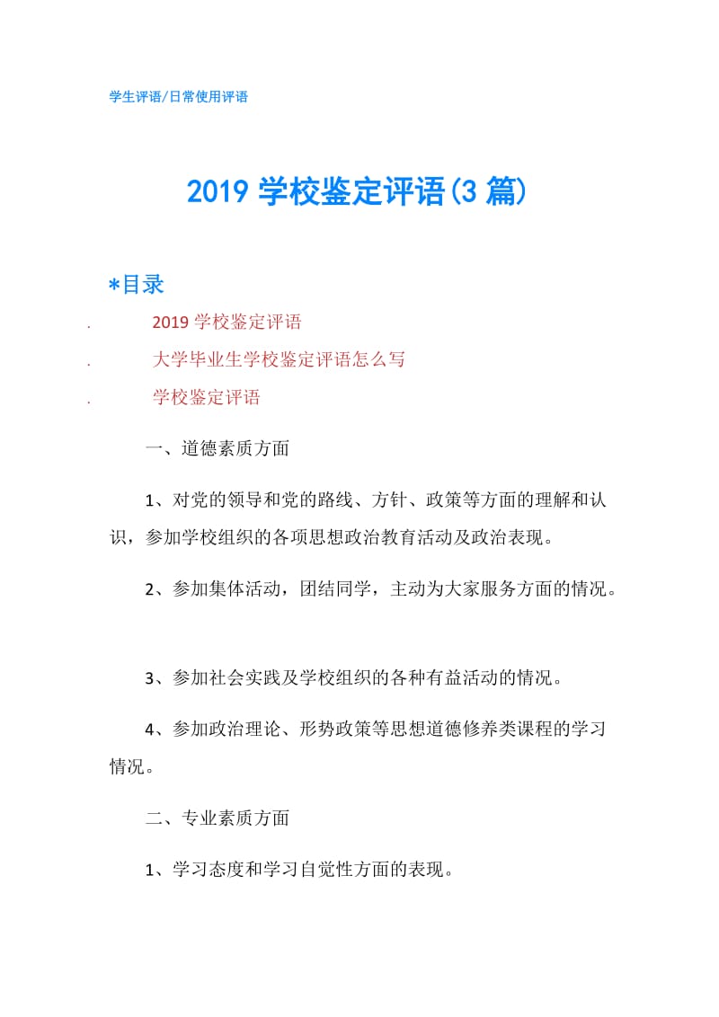 2019学校鉴定评语(3篇).doc_第1页