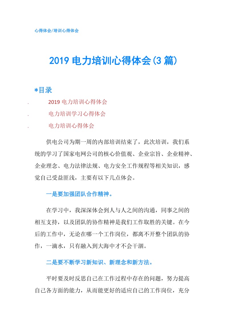 2019电力培训心得体会(3篇).doc_第1页