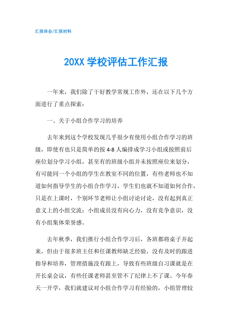 20XX学校评估工作汇报.doc_第1页