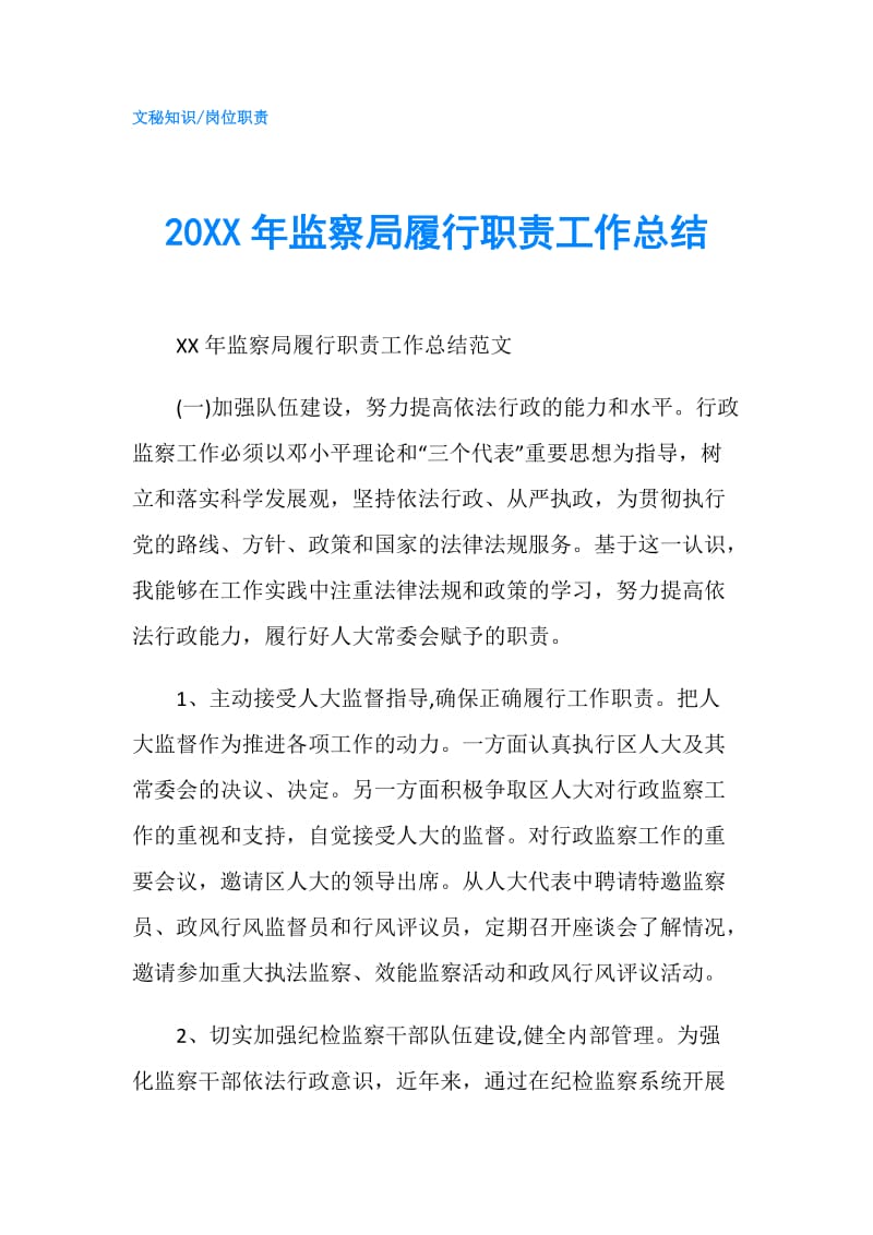 20XX年监察局履行职责工作总结.doc_第1页