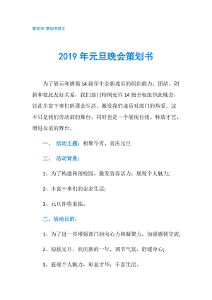 2019年元旦晚会策划书.doc