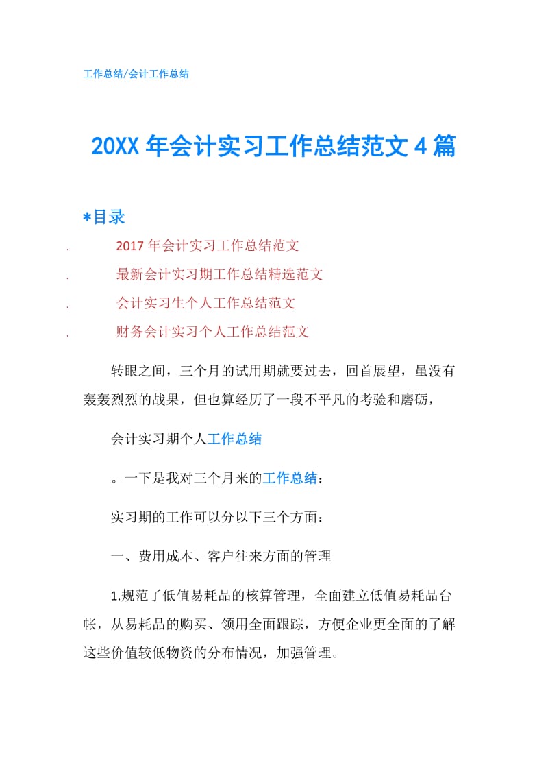 20XX年会计实习工作总结范文4篇.doc_第1页