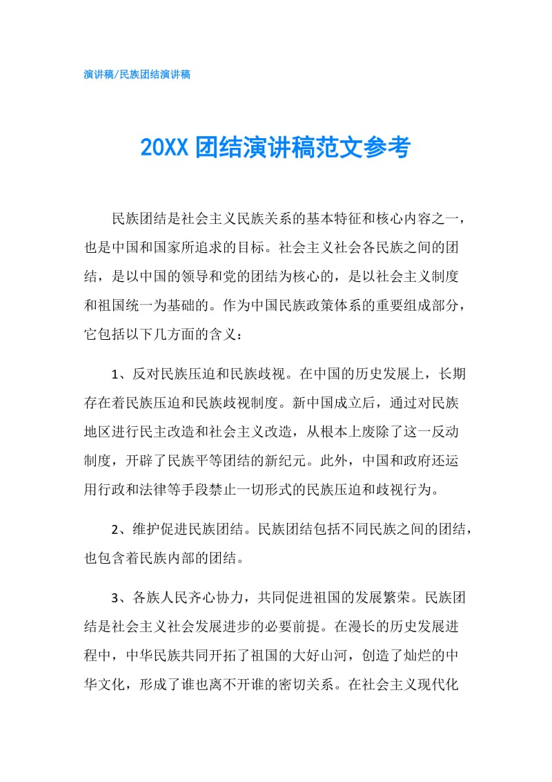 20XX团结演讲稿范文参考.doc_第1页