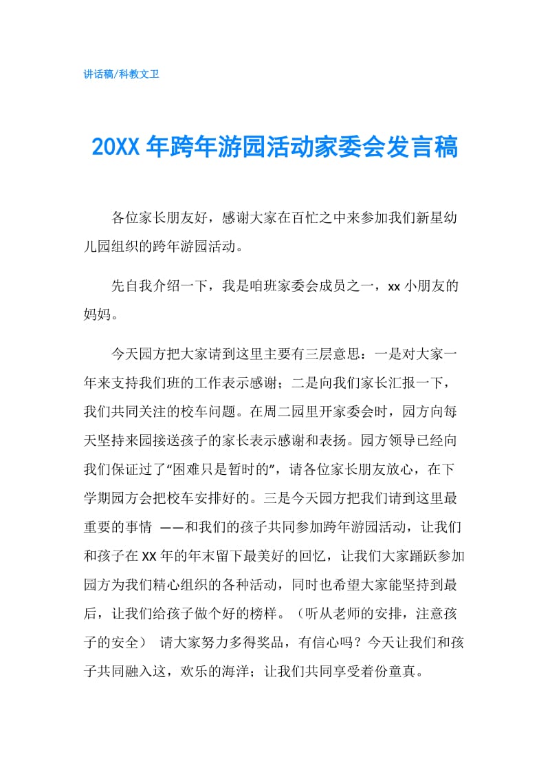 20XX年跨年游园活动家委会发言稿.doc_第1页