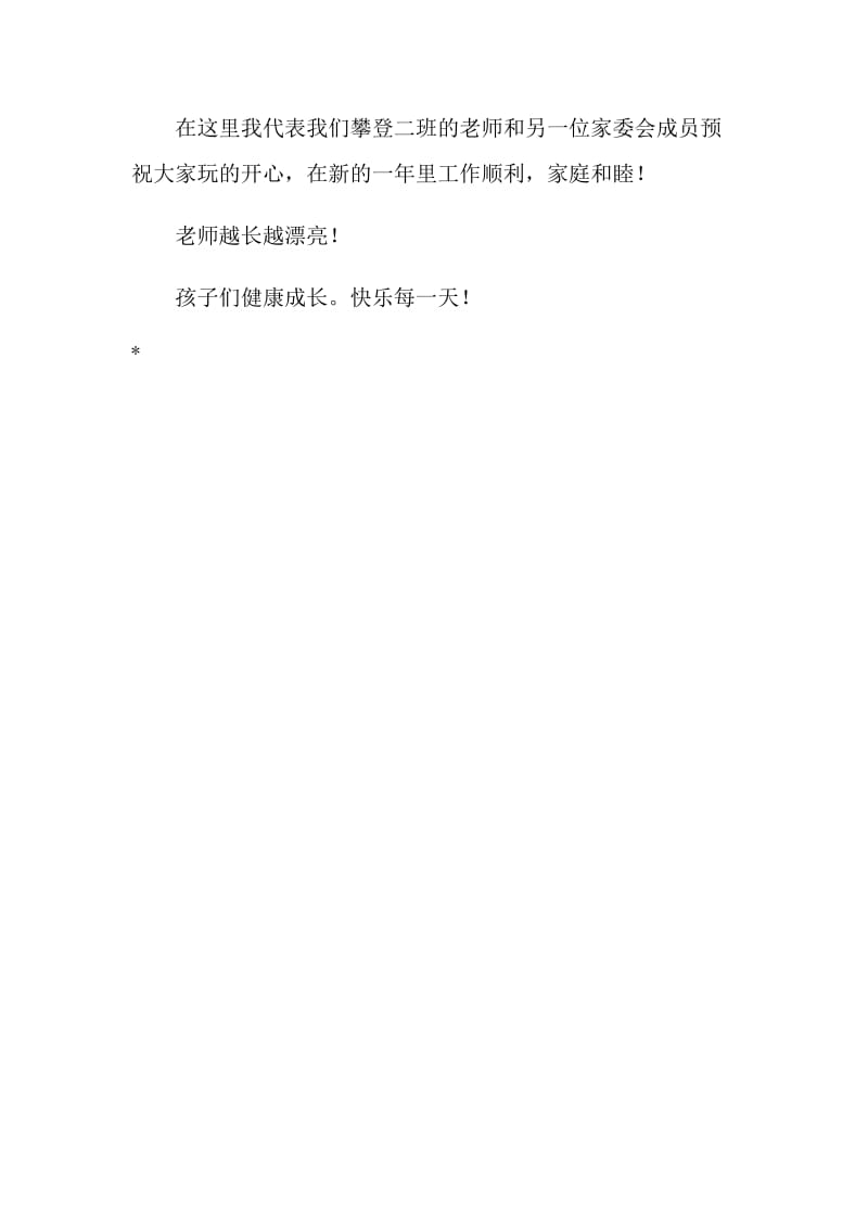 20XX年跨年游园活动家委会发言稿.doc_第2页