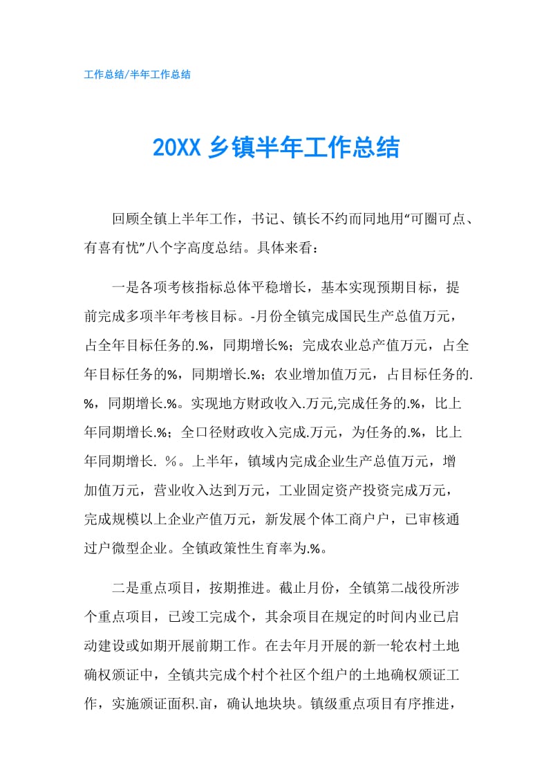 20XX乡镇半年工作总结.doc_第1页