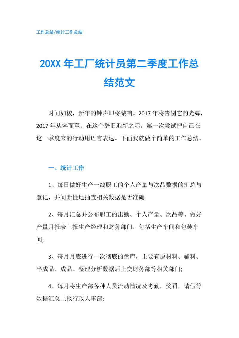 20XX年工厂统计员第二季度工作总结范文.doc_第1页