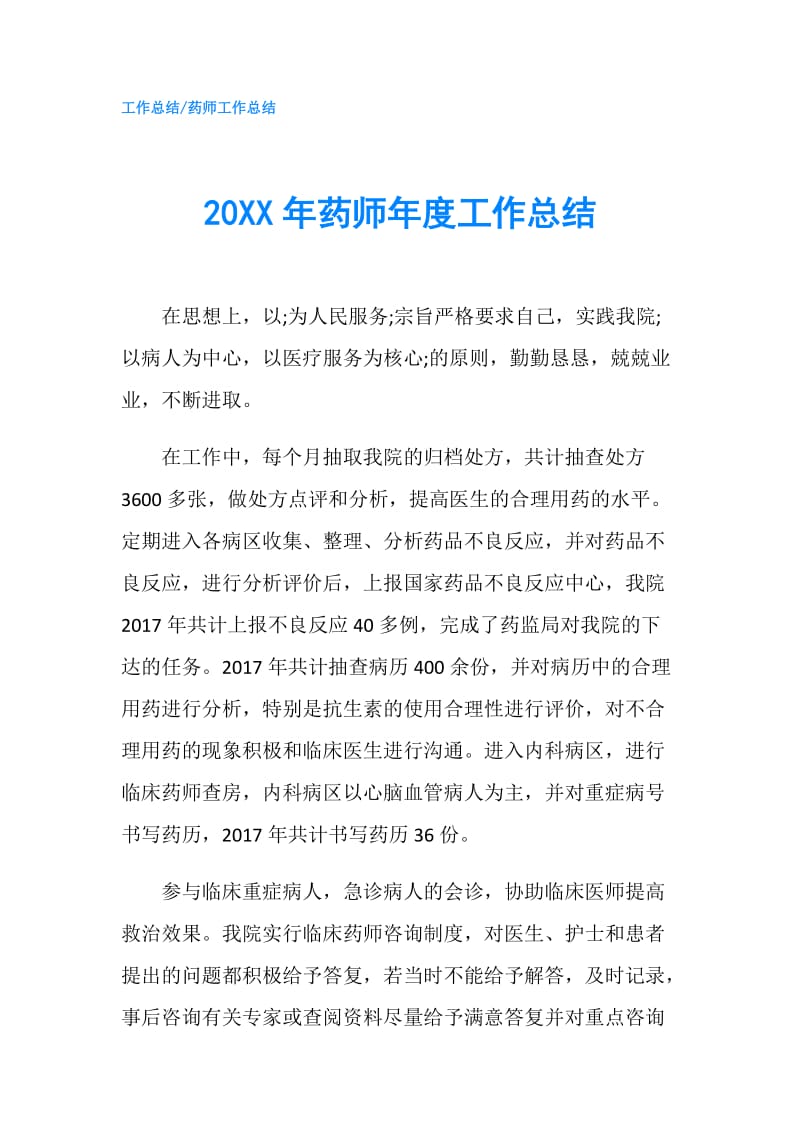 20XX年药师年度工作总结.doc_第1页