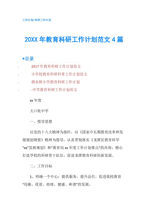 20XX年教育科研工作計劃范文4篇.doc