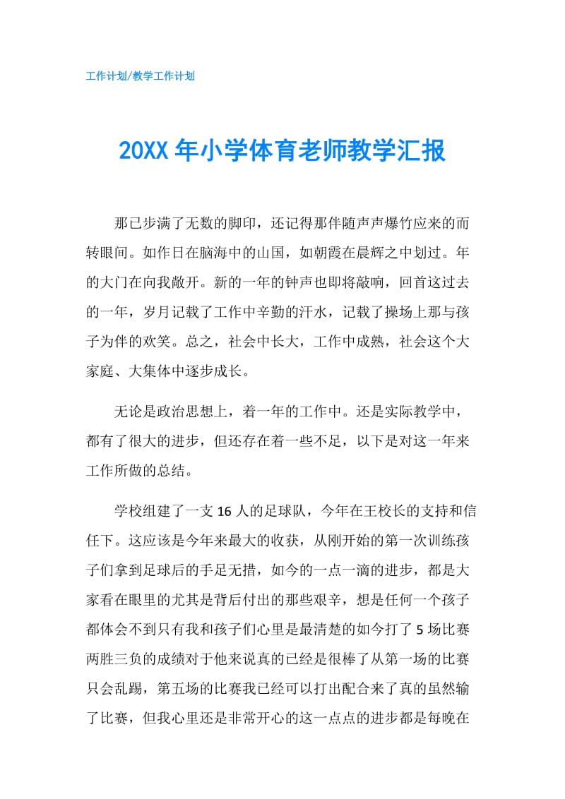 20XX年小学体育老师教学汇报.doc_第1页