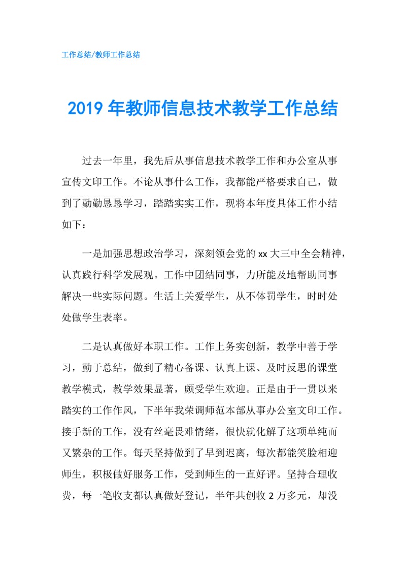 2019年教师信息技术教学工作总结.doc_第1页