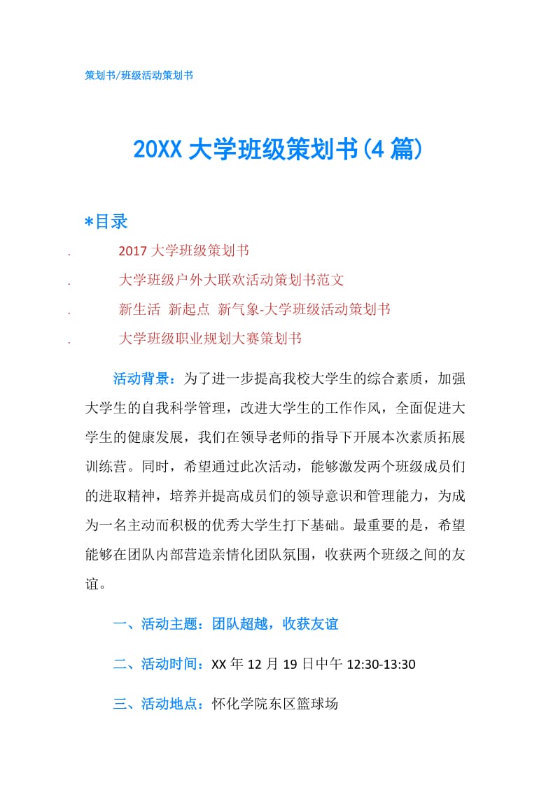 20XX大学班级策划书(4篇).doc_第1页