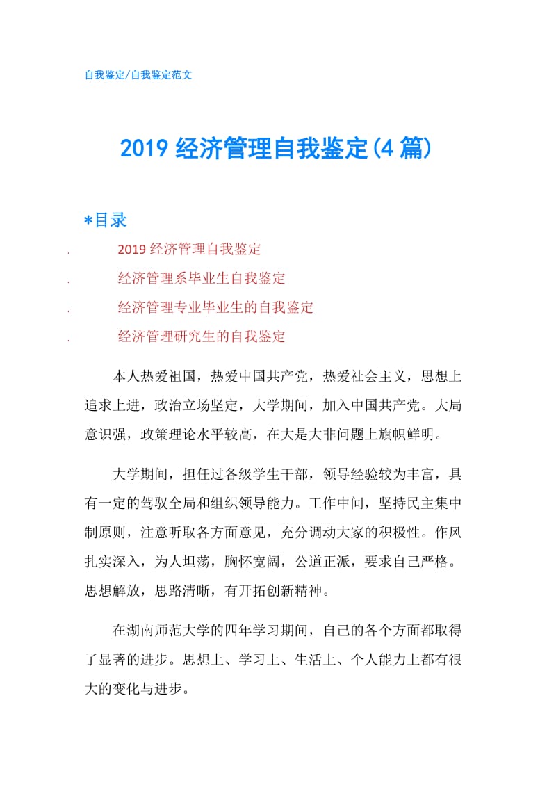 2019经济管理自我鉴定(4篇).doc_第1页