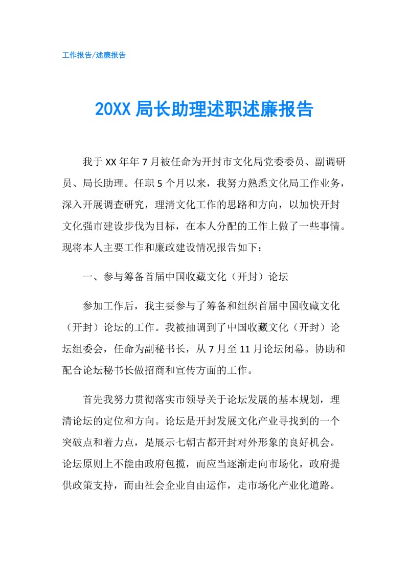 20XX局长助理述职述廉报告.doc_第1页