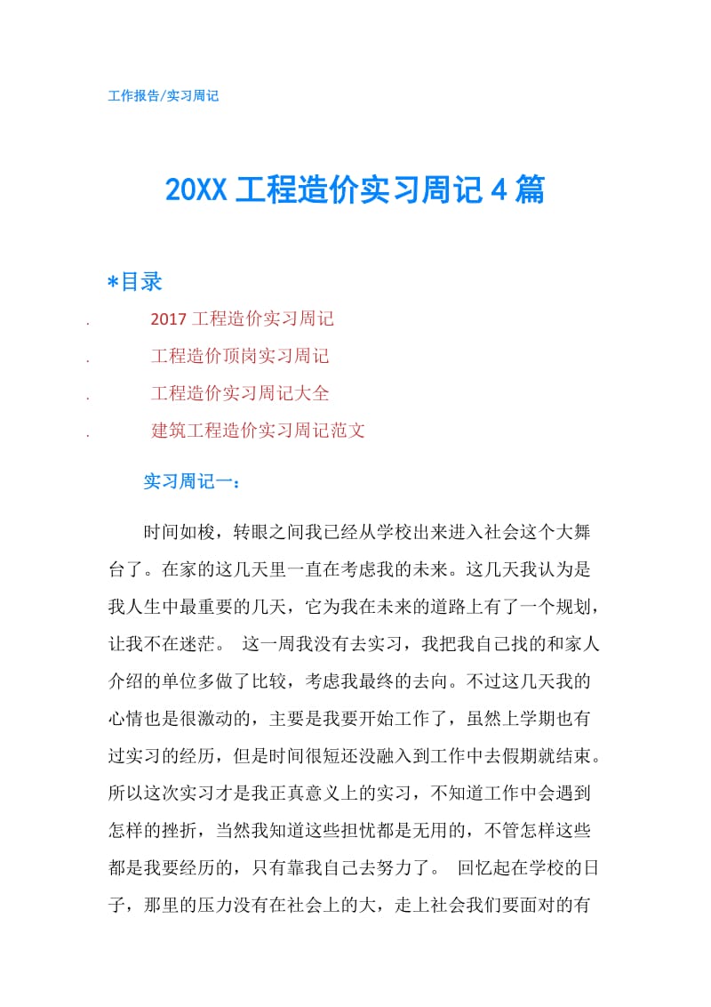 20XX工程造价实习周记4篇.doc_第1页