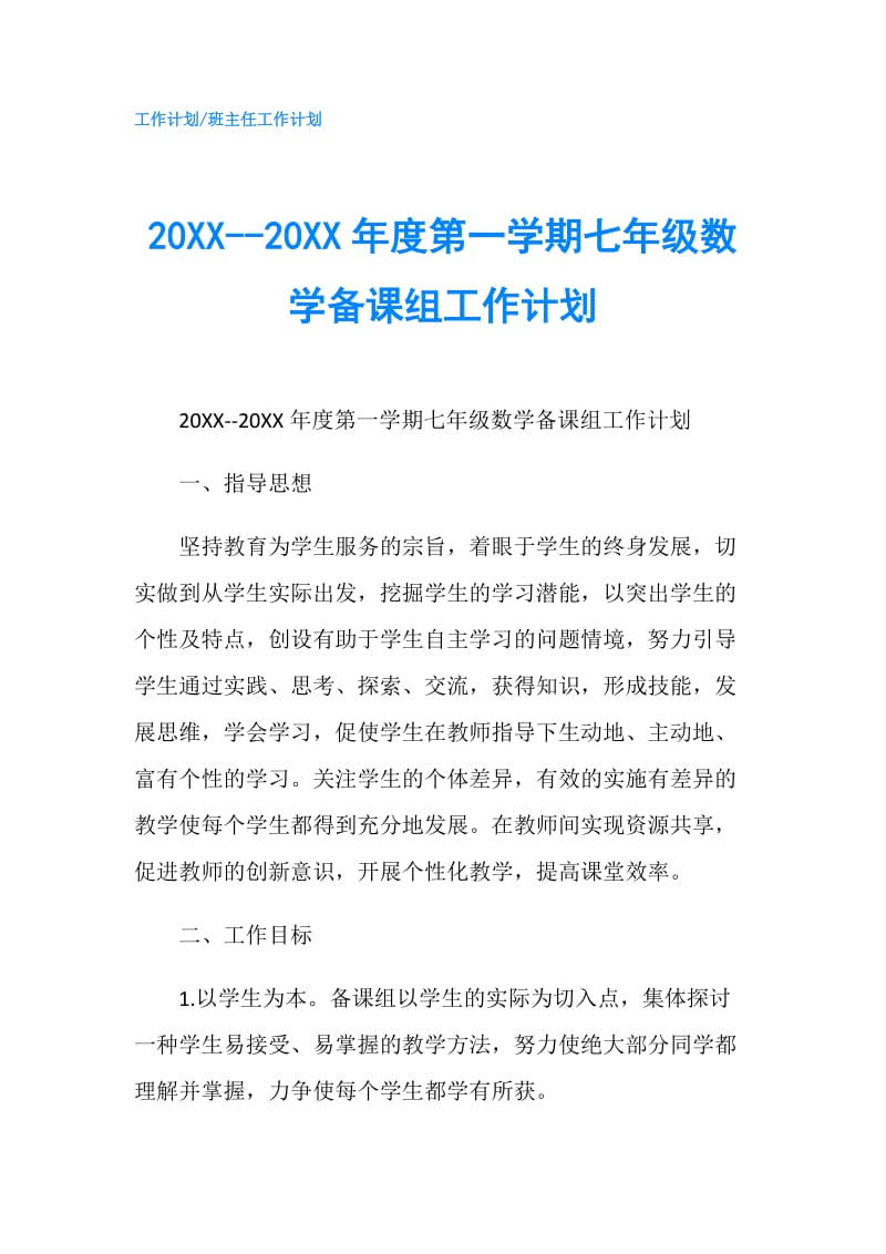 20XX--20XX年度第一学期七年级数学备课组工作计划.doc_第1页