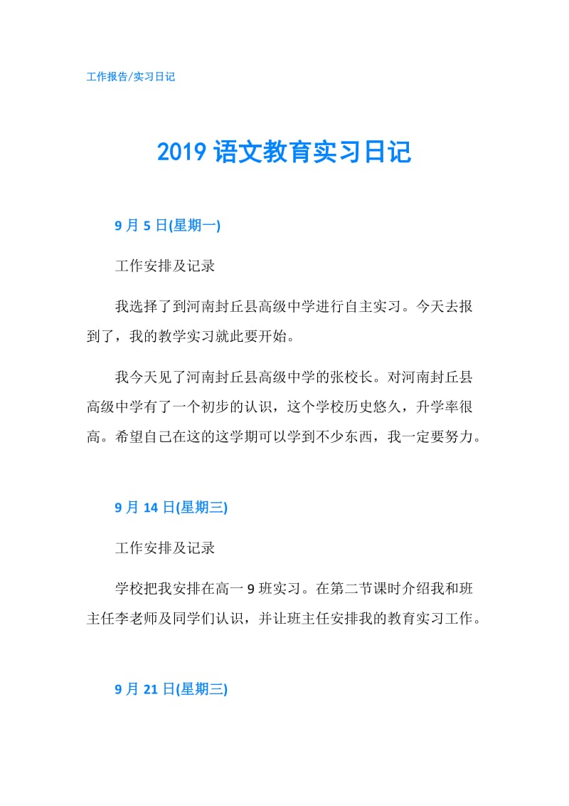 2019语文教育实习日记.doc_第1页